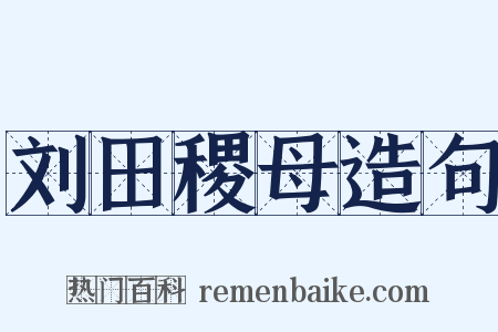 刘田稷母造句是什么意思的图片